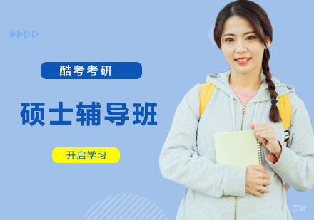 上海硕士辅导班