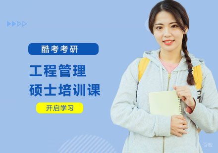 上海工程管理硕士培训课