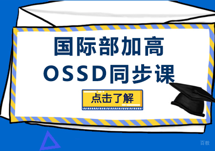 北京国际部加高OSSD同步课