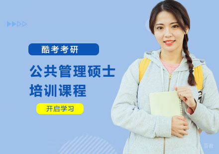 上海公共管理硕士培训课程