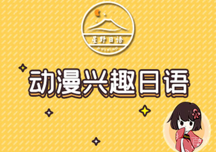 动漫兴趣日语