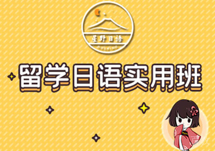 留学日语实用班