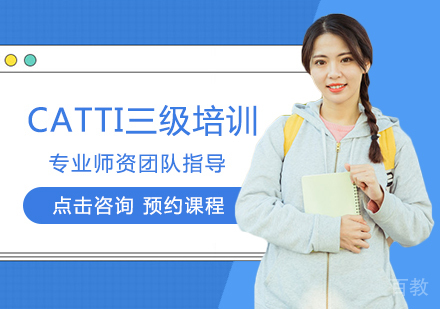 西安CATTI三级培训