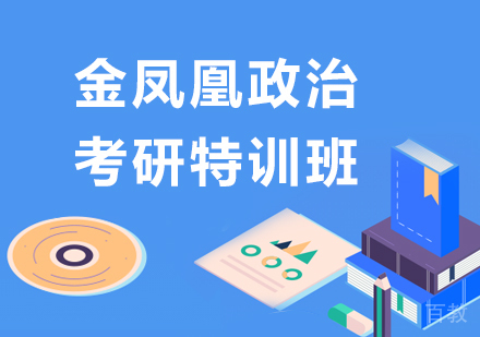 北京金凤凰政治考研特训班