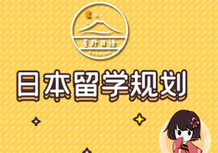 日本留学规划