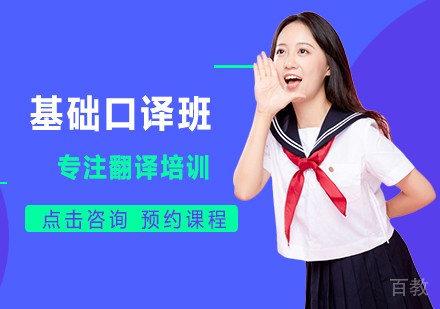 西安基础口译班