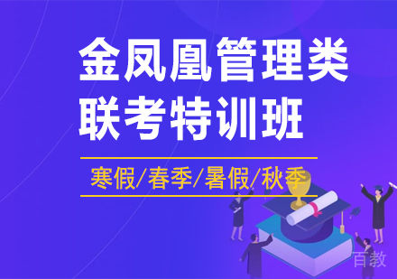 北京金凤凰管理类联考特训班