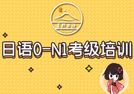 日语0-N1考级培训