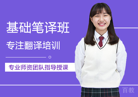 西安基础笔译班