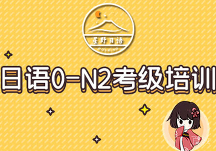 日语0-N2考级培训