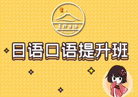 日语口语提升班