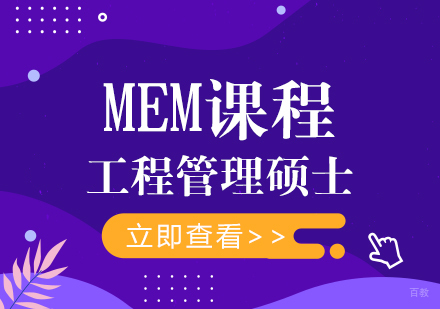 重庆MEM课程