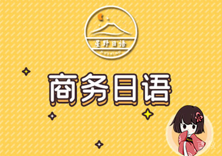 商务日语