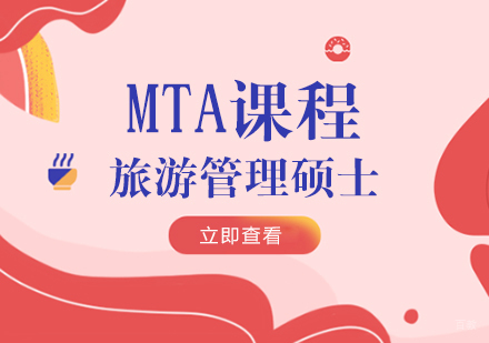 重庆MTA课程