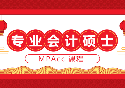 重慶MPAccMPAcc課程