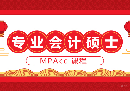 重庆MPAcc课程