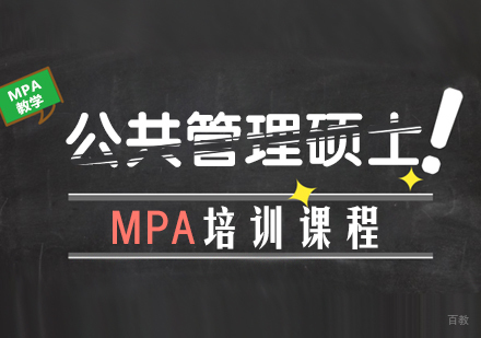 重庆MPA培训课程