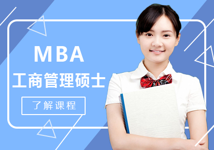 重庆MBAMBA课程