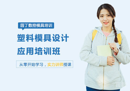 塑料模具设计应用培训班