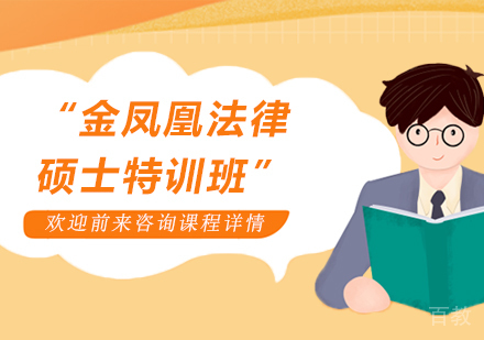 北京金凤凰法律硕士特训班