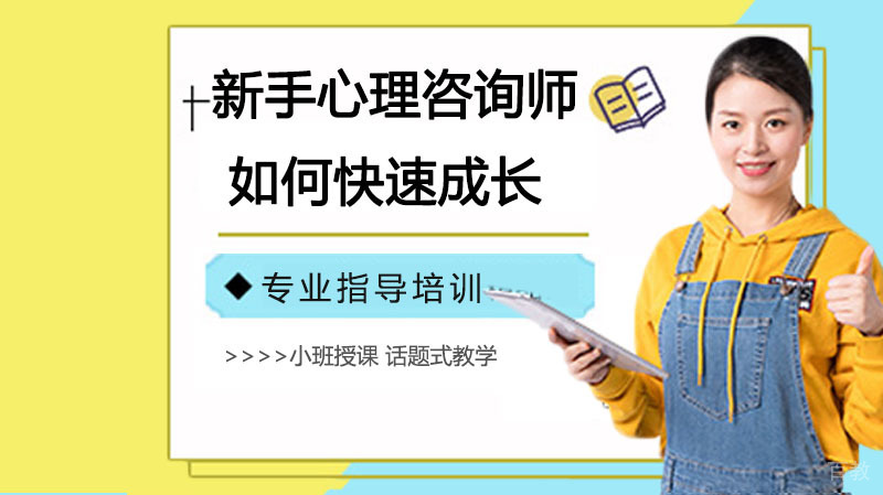 新手心理咨询师如何快速成长