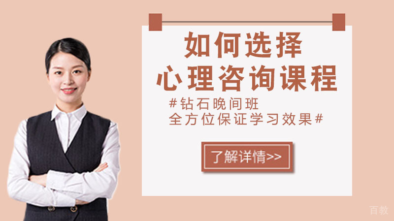 如何选择心理咨询课程?
