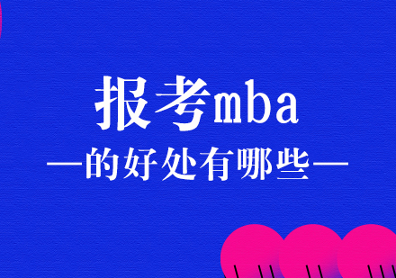 重庆考研-报考mba的好处有哪些
