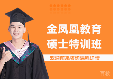北京新文道考研_北京金凤凰教育硕士特训班