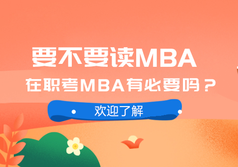 要不要读MBA,在职考MBA有必要吗？