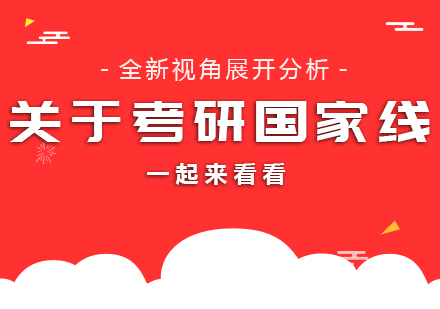 重庆考研-关于考研国家线