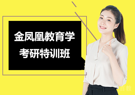 北京新文道考研_北京金凤凰教育学考研特训班