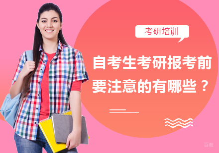 重庆考研-自考生考研报考前要注意的有哪些？