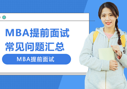 MBA提前面试常见问题汇总