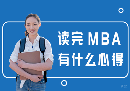 读完MBA有什么心得
