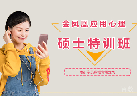 北京新文道考研_北京金凤凰应用心理硕士特训班