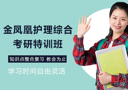 北京金凤凰护理综合考研特训班