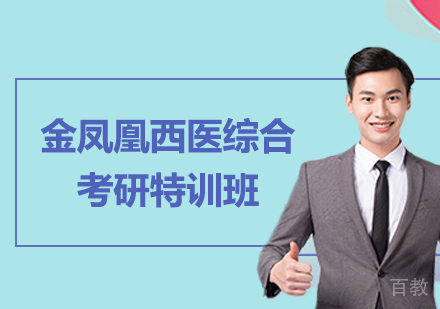 北京金凤凰西医综合考研特训班