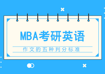 MBA考研英语作文的五种判分标准