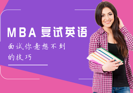 MBA复试英语面试你意想不到的技巧