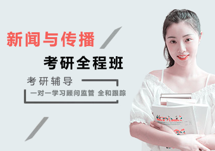 北京凤凰新闻与传播考研全程班