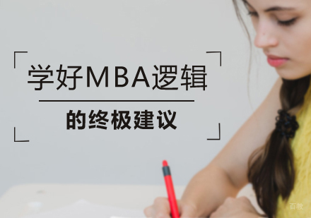 学好MBA逻辑的终极建议