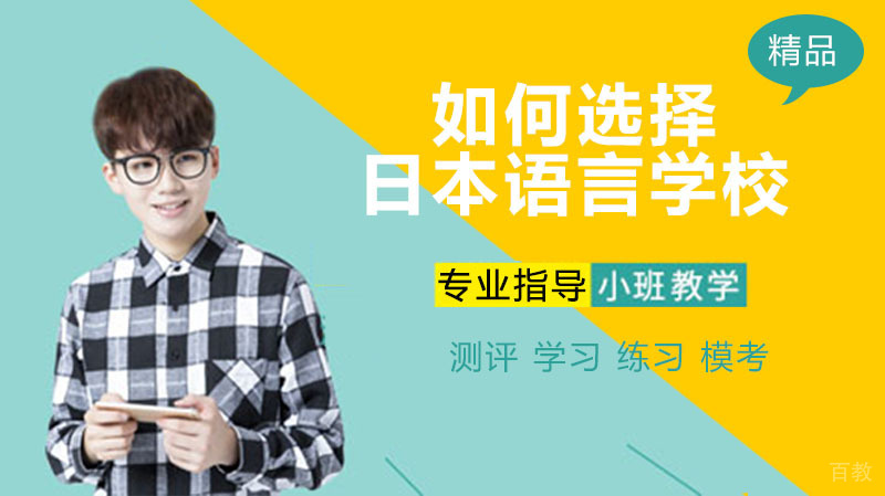 如何选择日本语言学校?