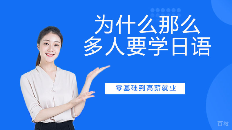 为什么那么多人要学日语?