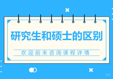 北京考研辅导-研究生和硕士的区别
