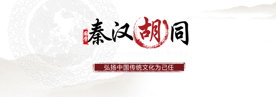 秦汉胡同