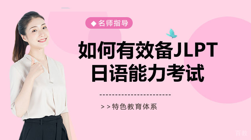 如何有效备JLPT日语能力考试