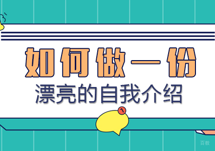 如何做一份漂亮的自我介绍