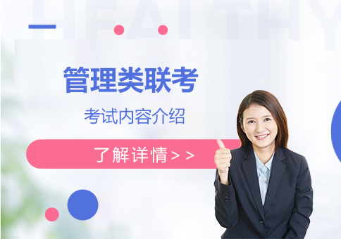 管理类联考考什么，管理类联考考试内容