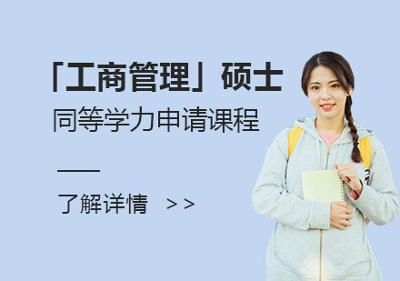 上海西北师范大学「工商管理」硕士专业同等学力申请课程