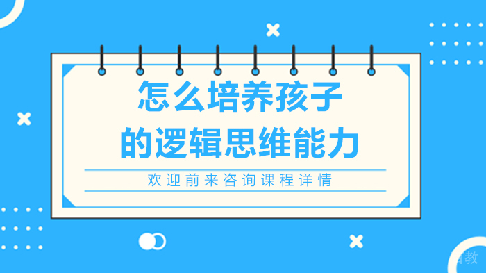 怎么培养孩子的逻辑思维能力